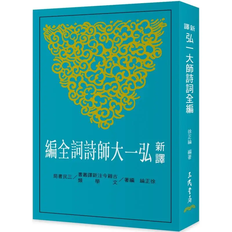

The Complete Collection Of Poems By Master Hongyi Second Edition Xu Zhenglun Sanmin Bookstore 9789571479002 Book