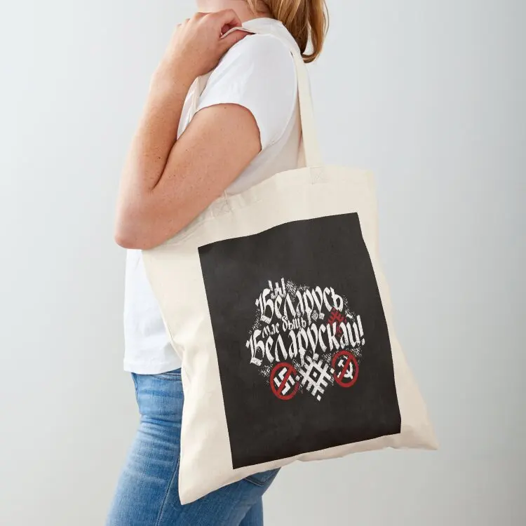

Беларусь мае быць беларускай Tote Bag Custom bag shopper bag women tote university Handbags women