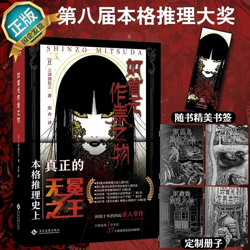 Ru Shou Wu Zuo Sui Zhi Wu Novel Book Japanese Folklore Reasoning Thriller Horror Mystery Fiction Books Chinese Edition