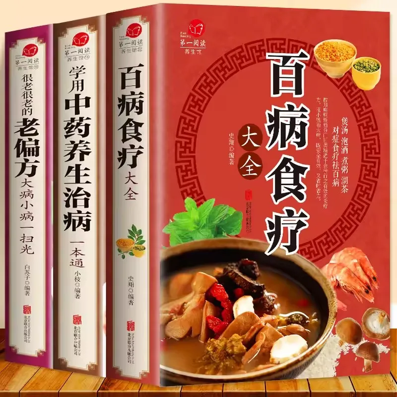 Complete Dietary Therapy for All Diseases + Learn to Use Chinese Herbal Medicine for Wellness + Time-Honored Folk Remedies