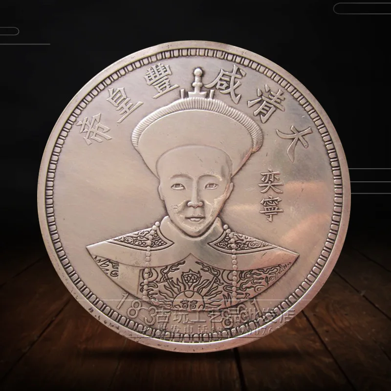 Antique Coin Copper Coin Large Size White Copper Silver Dollar Silver Coin, Silver Yuan, Emperor Xianfeng, the 12 Th Emperor of