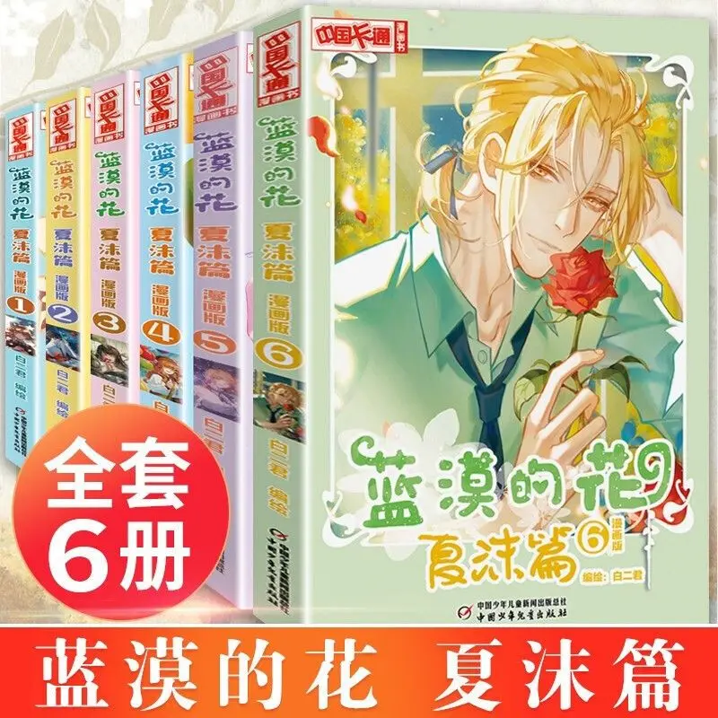 Lan Mo's Flower Xia Mo Complete Set 1-6 Comic Edition Chinese Cartoon Comic Book