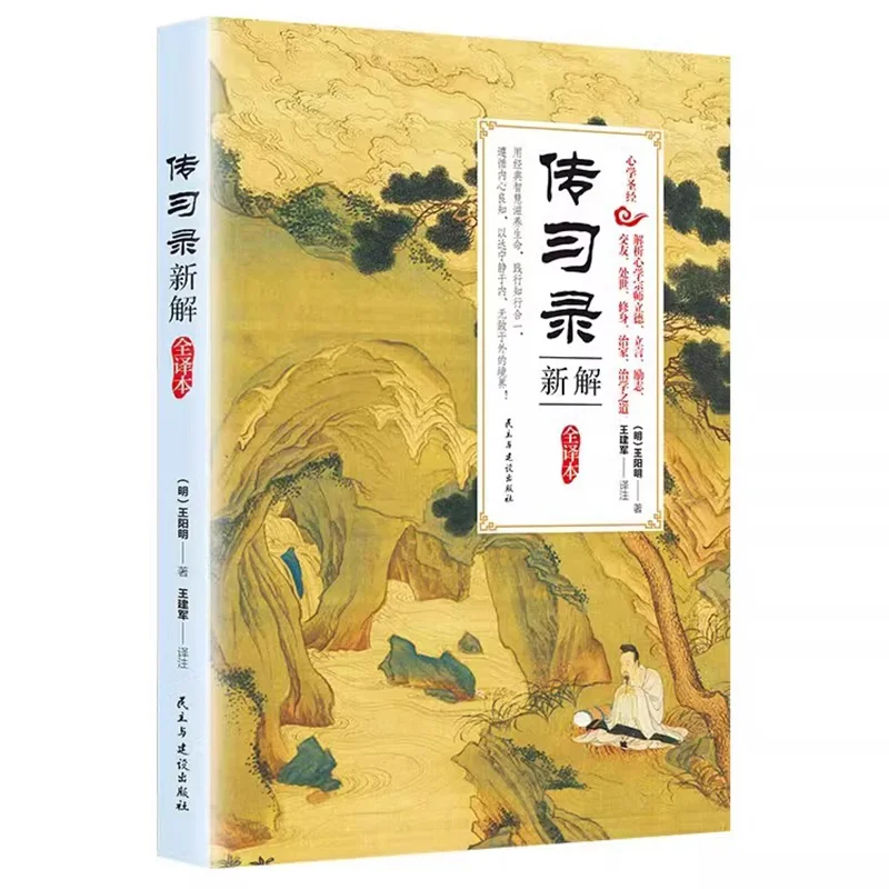Nouvelle interprétation des documents de transmission et de pratique, l'unité de la connaissance et de l'action de Wang Yangming