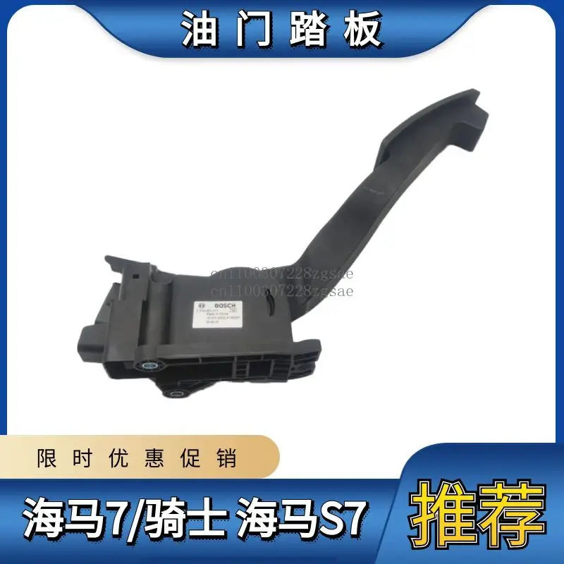 

Applicable to hippocampus 7 knight accelerator pedal, hippocampus S7 accelerator pedal refueling pedal assembly hand wave