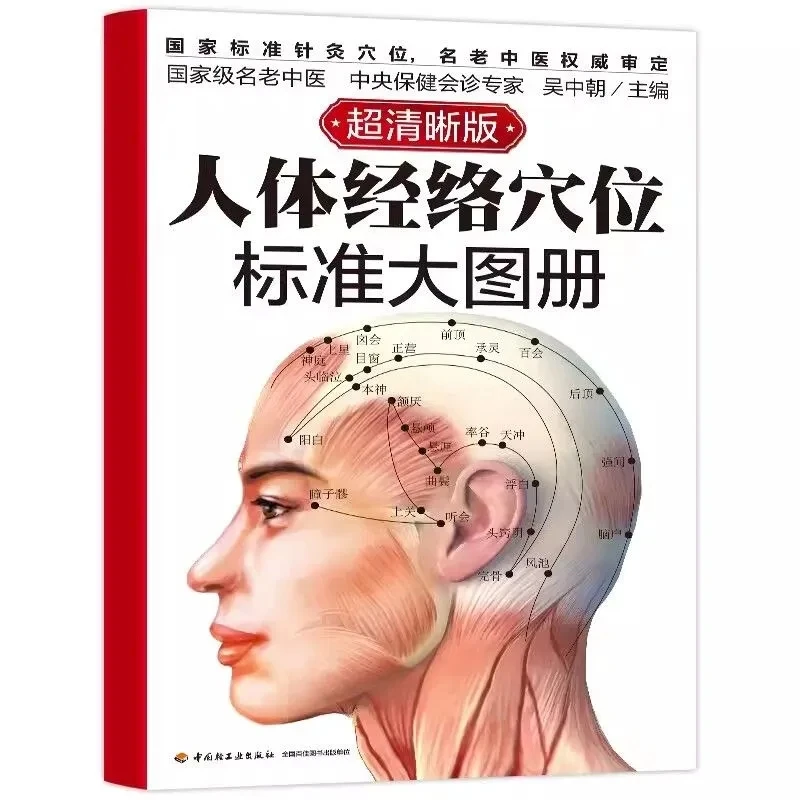 Human Meridian and Acupoint Standard Atlas: Large Print Edition with Clear Illustrations by Renowned TCM Expert