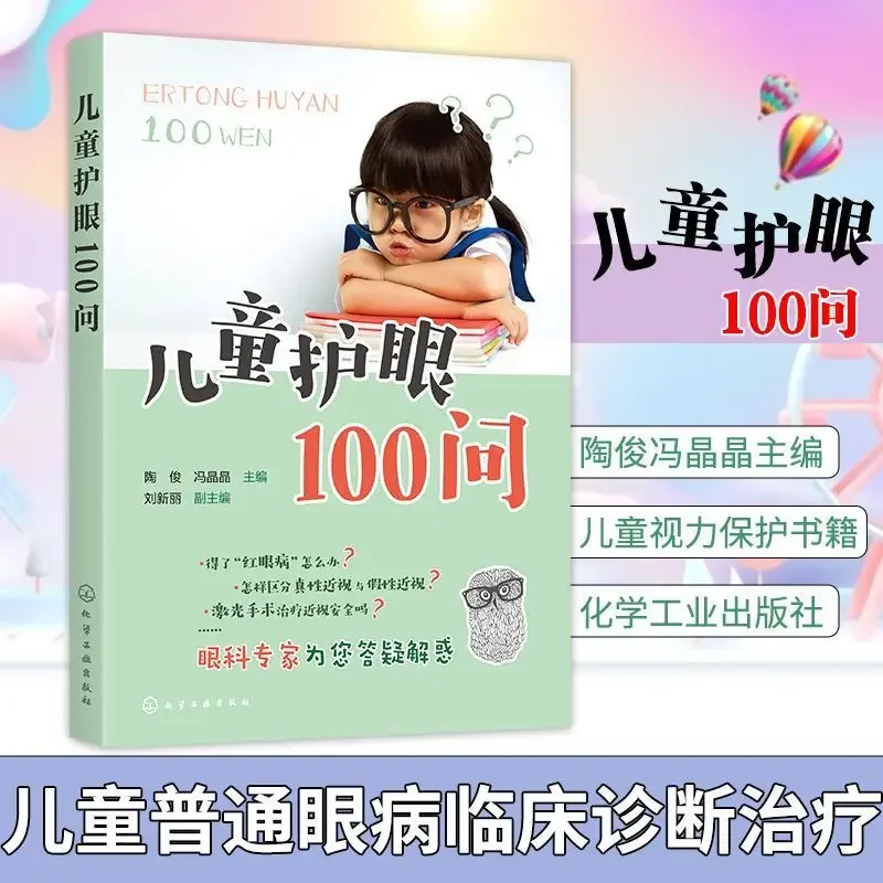 Children's Eye Protection 100 Questions Children's Vision Correction Common Eye Disease Clinical Diagnosis and Treatment Books