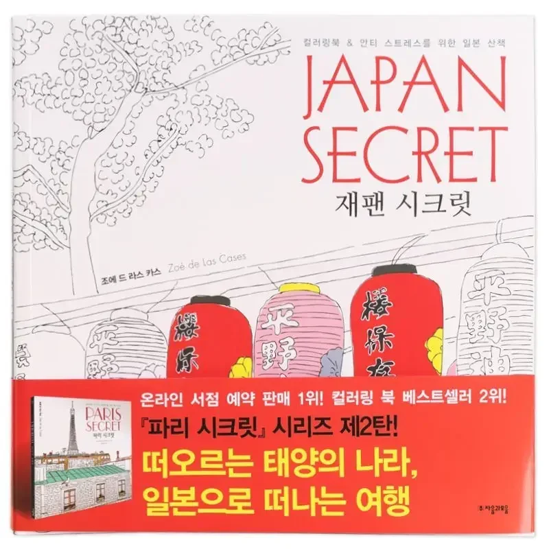Japan's Secret Adult Recreation: Destressing Coloring Coloring Book, Graffiti Picture Book, Picture Book, Painting Book