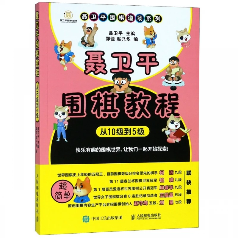 

Nie Weiping's Go Tutorial: From 10th Kyu to 5th Kyu - Professional Lessons from China's Premier Go Academy Series