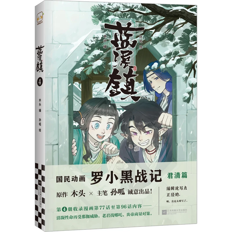 New Lan Xi Zhen Original Comic Book Jun Qing Chapter Volume 4 The Legend of Luo Xiao Hei Chinese Fantasy Healing Manga Books