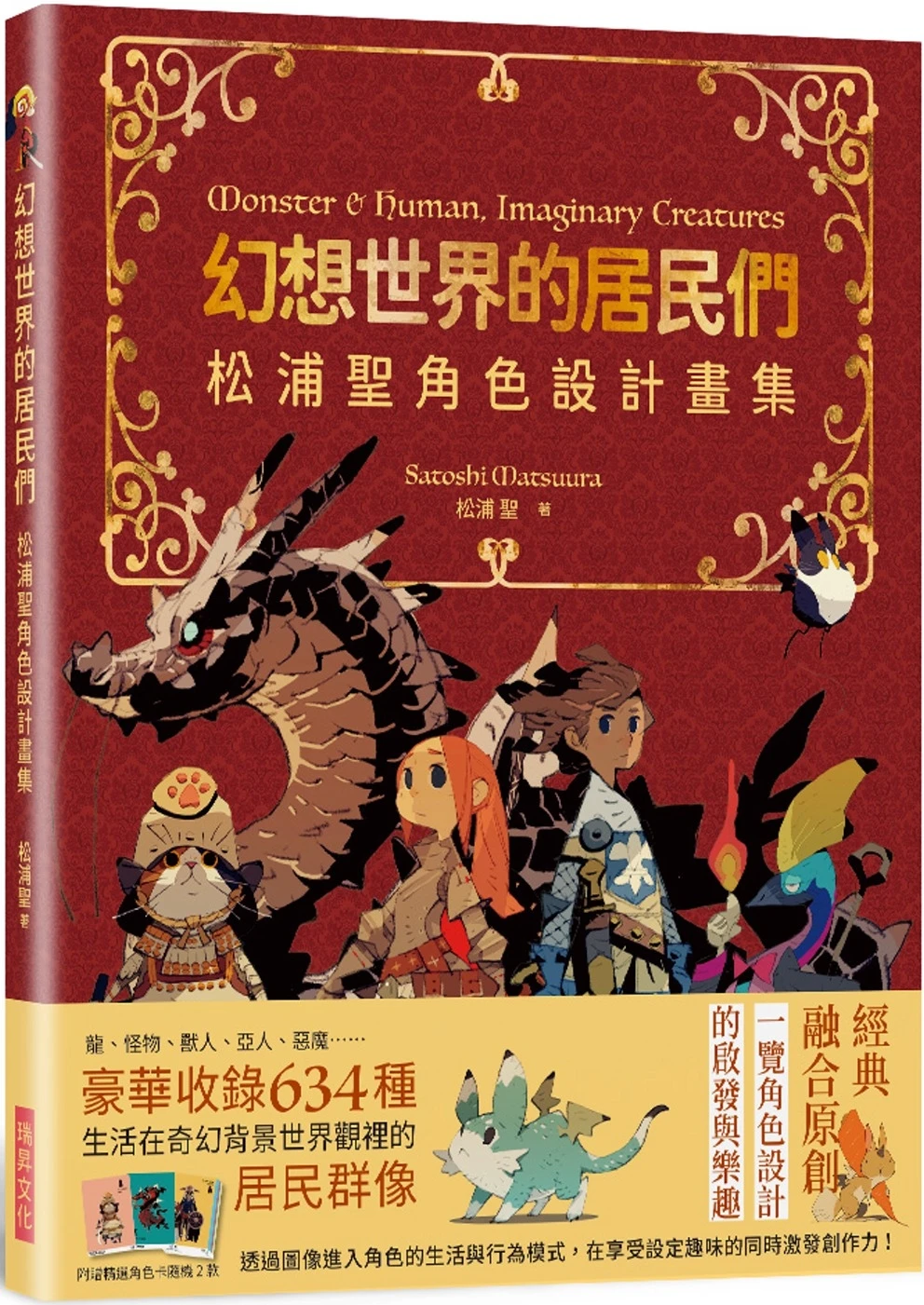 

Residents of Fantasy World, Коллекция дизайна персонажей Matsuura-san: традиционное китайское издание, бонус, Ruisheng, Matsuura-san