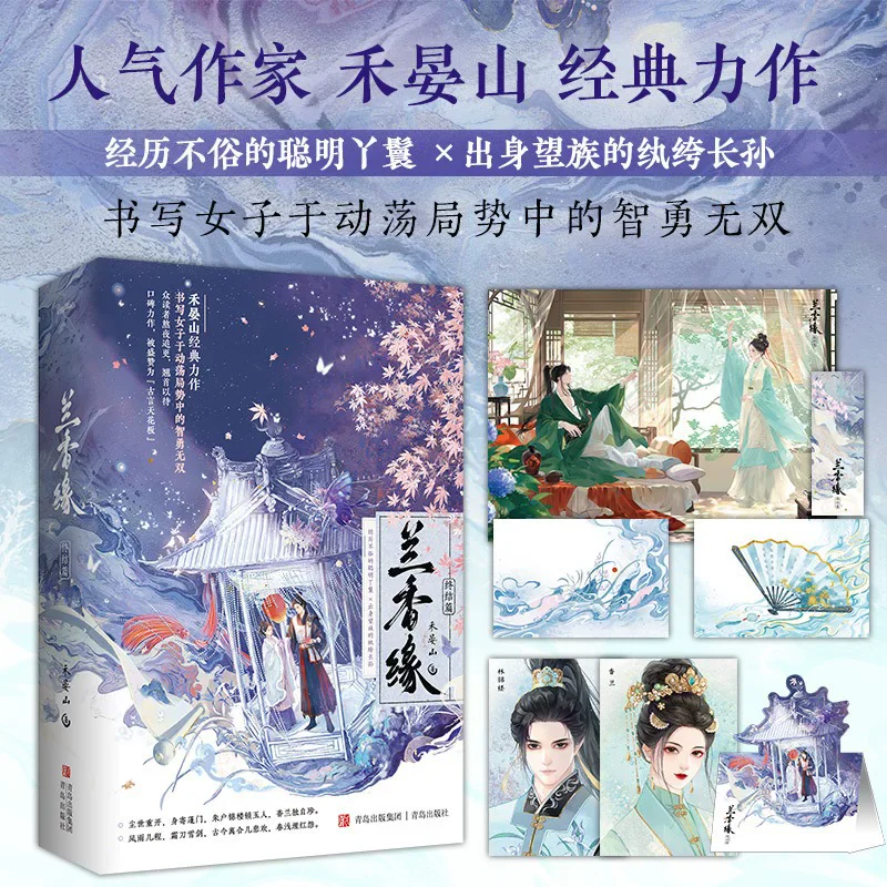 Lan Xiang Yuan Ancient Romance Novel 2 Volumes He Yanshan Historical Fiction Source Book for Against the Current TV Series