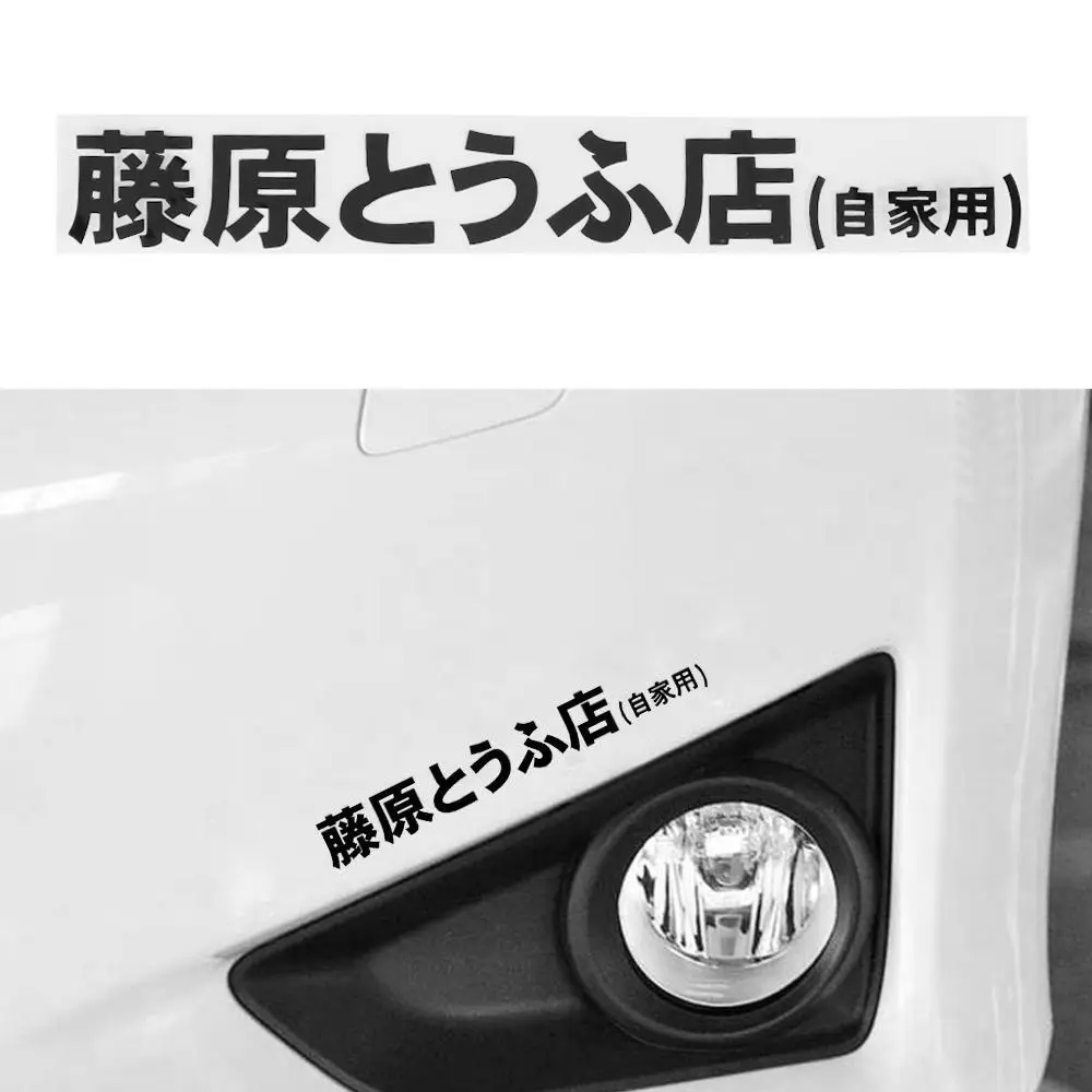 New Hot-blooded New Initial D Vinyl Racing Decal Car Sticker Japanese Kanji