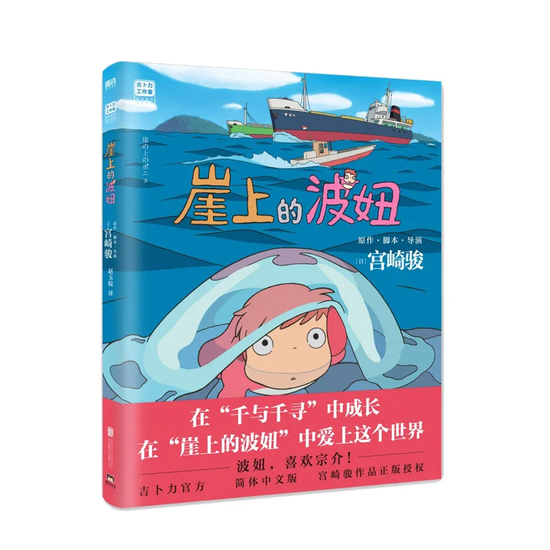 

Ponyo on the Cliff by the Sea: The Classic Studio Ghibli Книга с картинками для всех возрастов