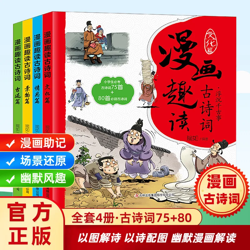 Comic Reading of Ancient Poetry, Scenery, Culture, Emotions, Ancient Sites, Elementary School Students' Ancient Poetry Books