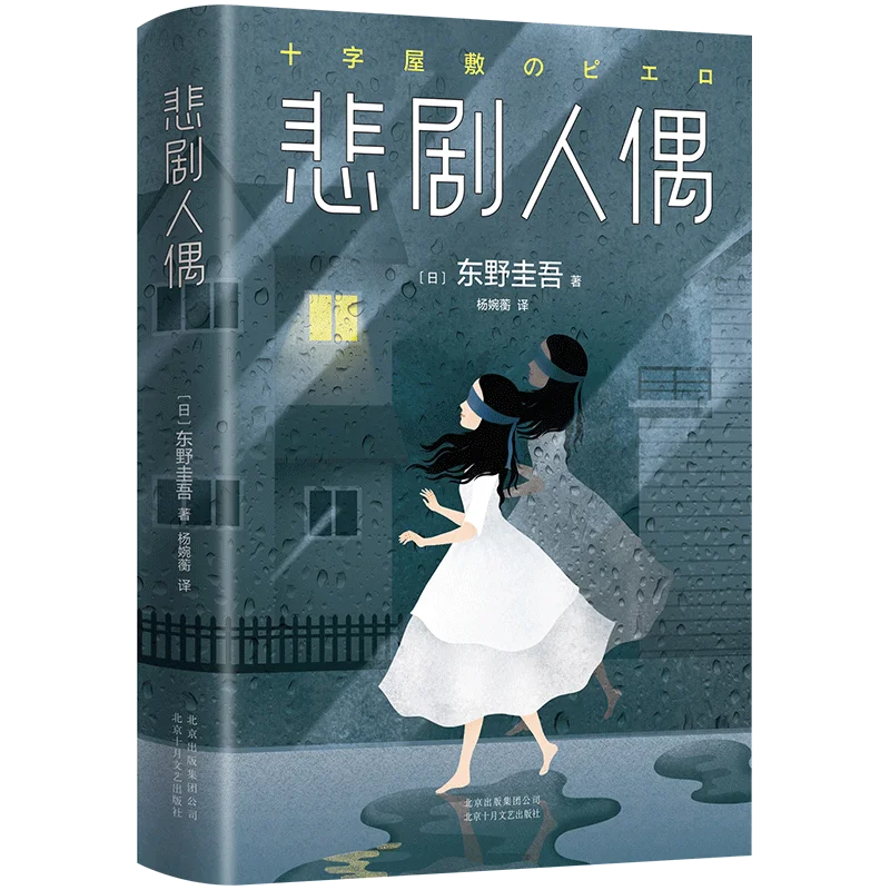 

Трагическая кукла: шедевр психологической загадки Keigo Higashino!