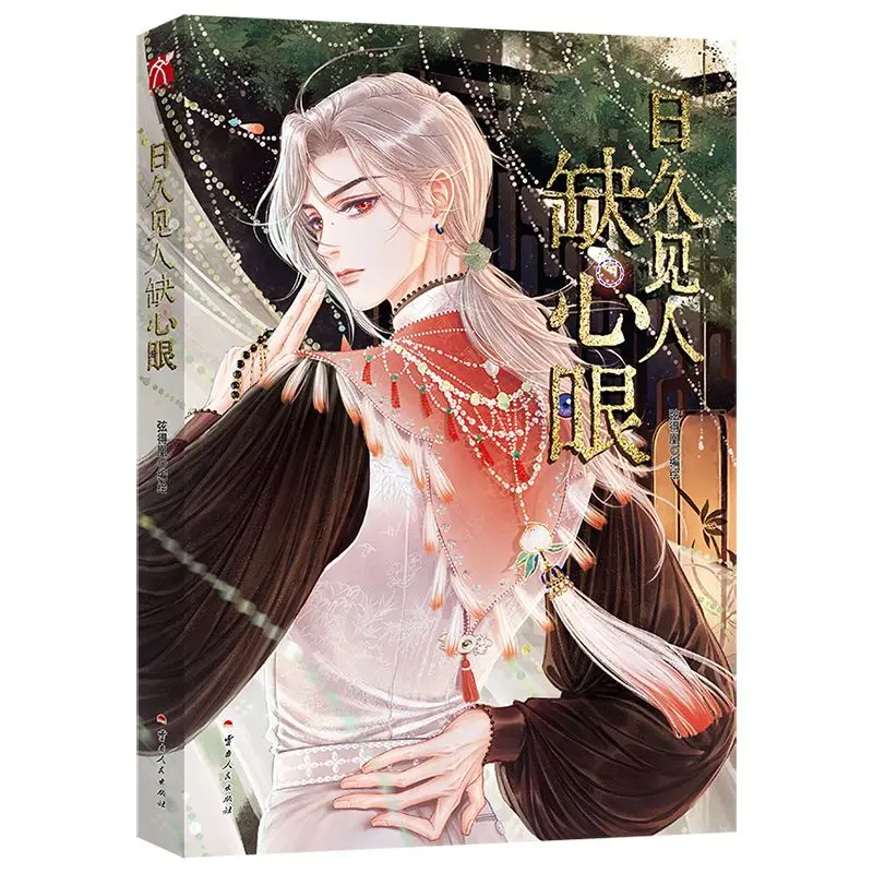 

"Time Reveals Stupidity" Manga book - Written & Illustrated by Xian Dehuang illustration books
