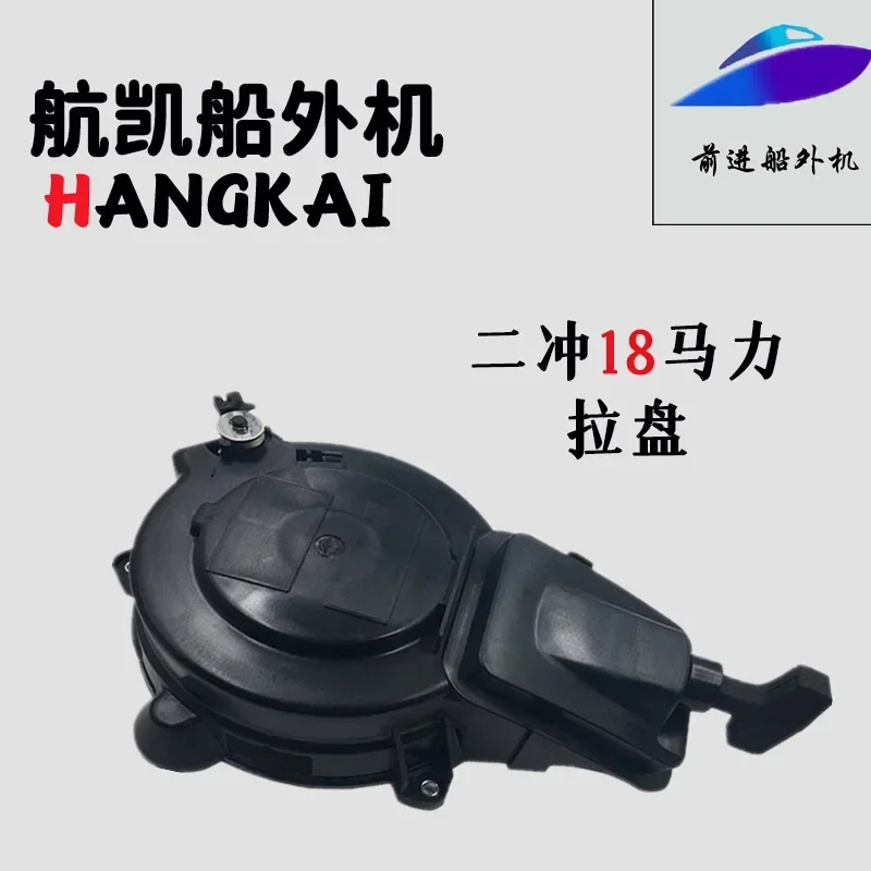 Hangkai 2nd Chong 18 horsepower engine, starting reel, outboard motor, outboard motor, thruster, original accessories