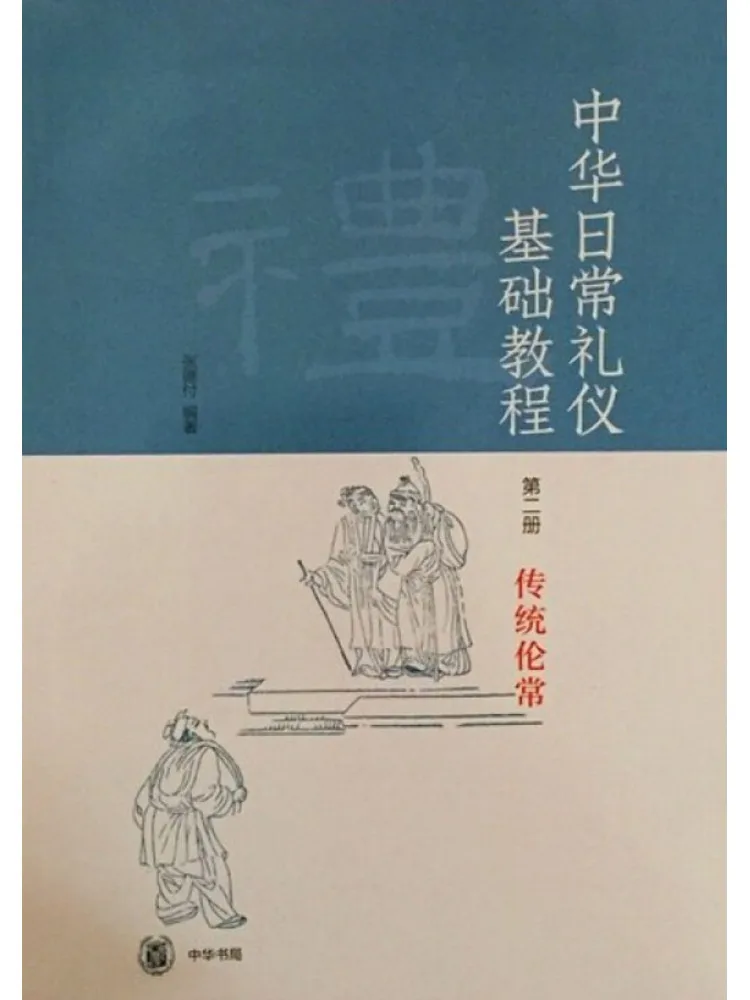 

Book-Winshare Basic Chinese Daily Etiquette Tutorial Volume 2 Traditional Confucian Ethics