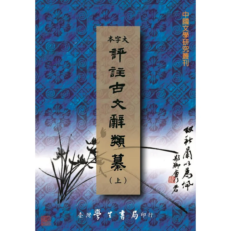 Commentaries On Ancient Texts Upper Middle And Lower Levels POD Yao Nai Wang Wenru Taiwan Student Bookstore 9789571518923 Book