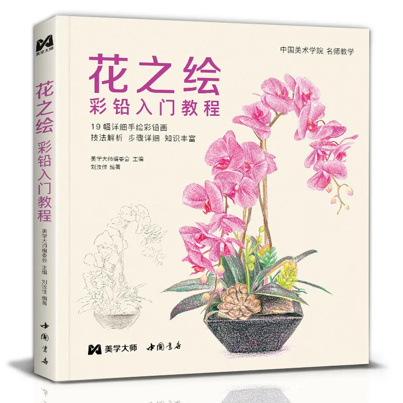 Colored Pencil Tutorial Book Zero Beginner Hand Painted Illustration Realistic Flower Plant Succulent Copy Book Line Art Album
