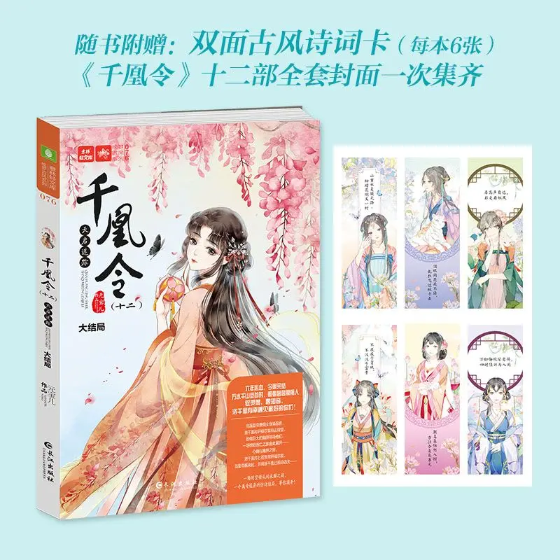 Thousand Phoenix Order 12 Apocalypse Lost Trace, Finale, Six Years Ended, Feng Jiuqing Sisters, Cute Pet Ancient Style Biography