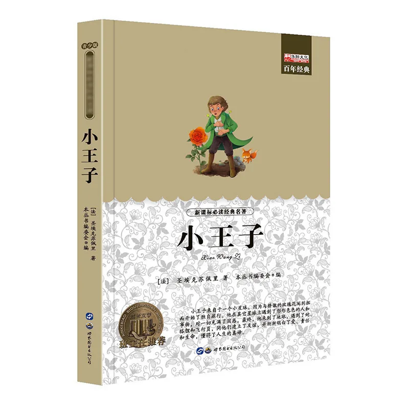 الكلاسيكيات الأدبية العالمية، الكتب اللامنهجية لطلاب المدارس الابتدائية والثانوية والمراهقين، الروايات الأدبية #5