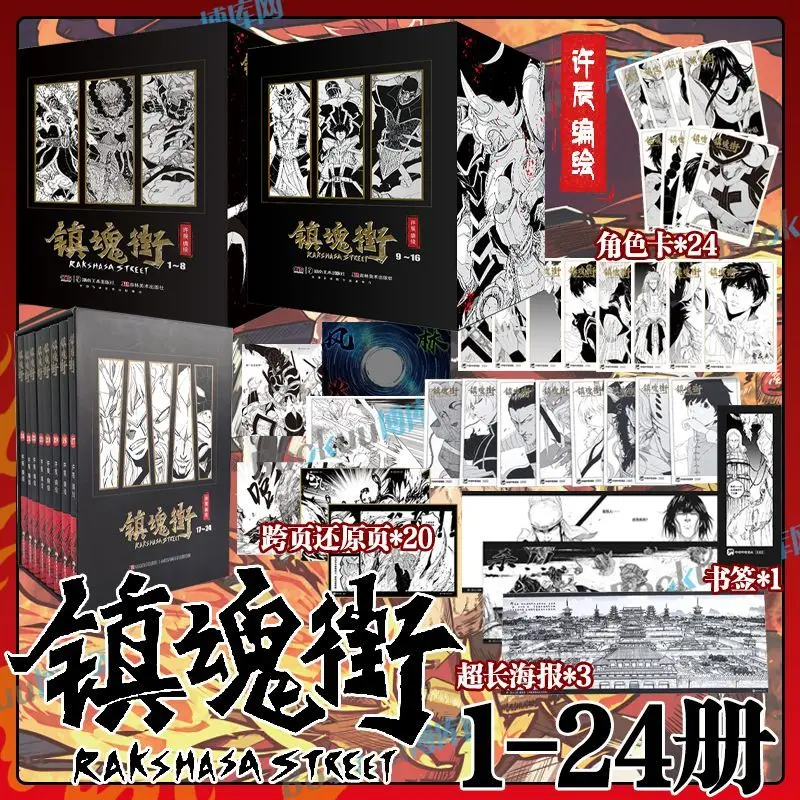 Rakshasa Street Manga Book Vol.1-24 Chinese Cao Yanbing's Martial Soul Awakens and His Guardian Spirit Popular Comics