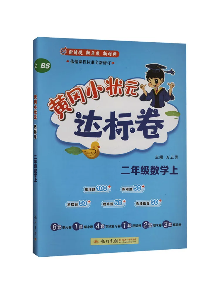 

Book-Winshare Huanggang Little Scholar's Standard Paper Second Grade Mathematics Bs
