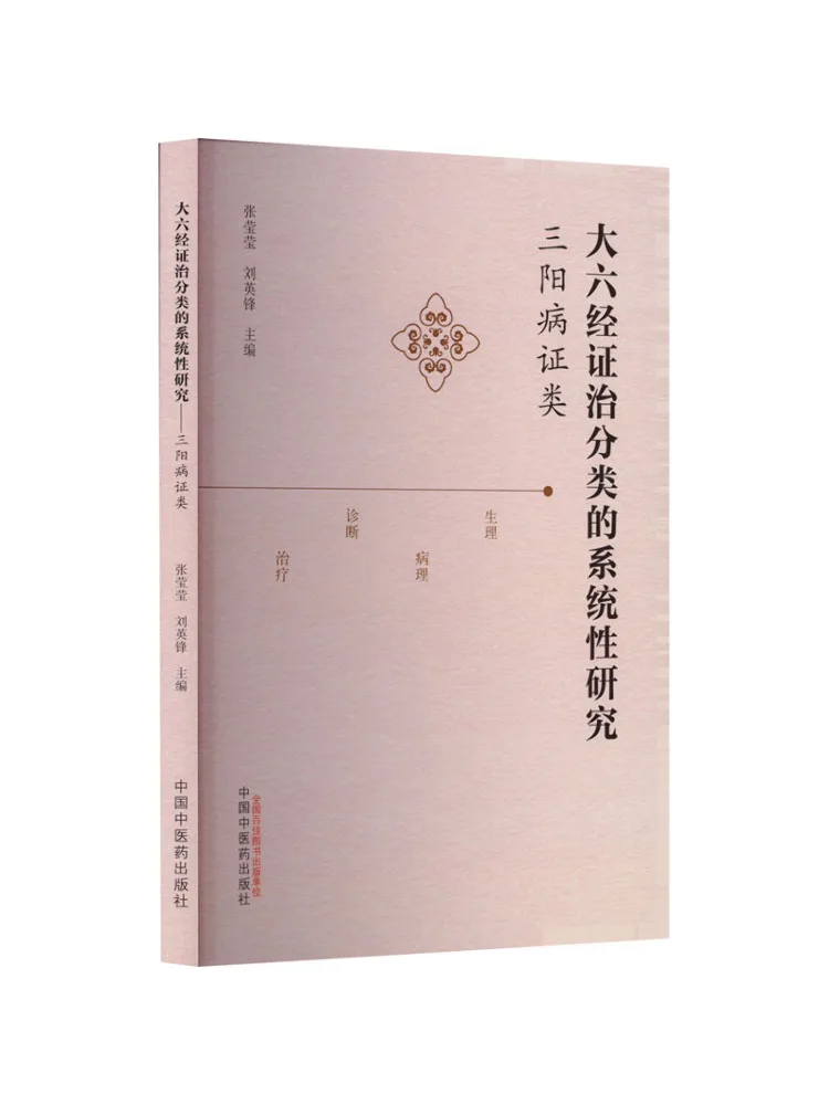 Book-Winshare Systematic Study Of the Classification Of Syndrome and Treatment Of the Six Major Organs Sanyang Syndrome
