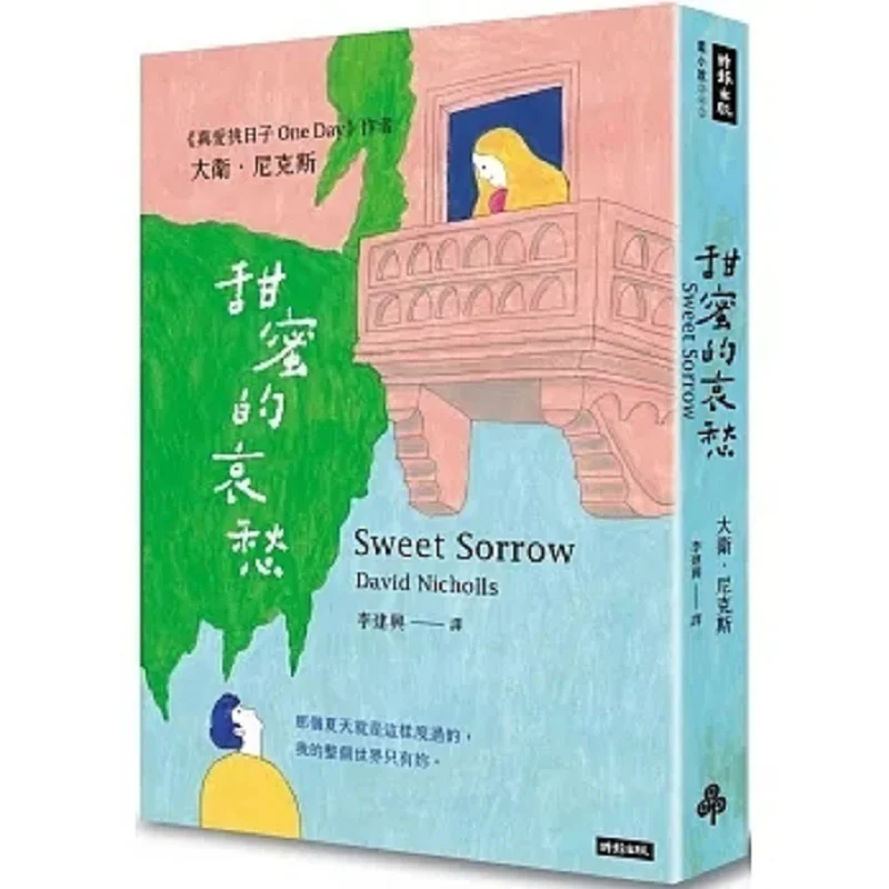 

Книга Sweet Sorrow Дэвида Nix Times 9786263740181
