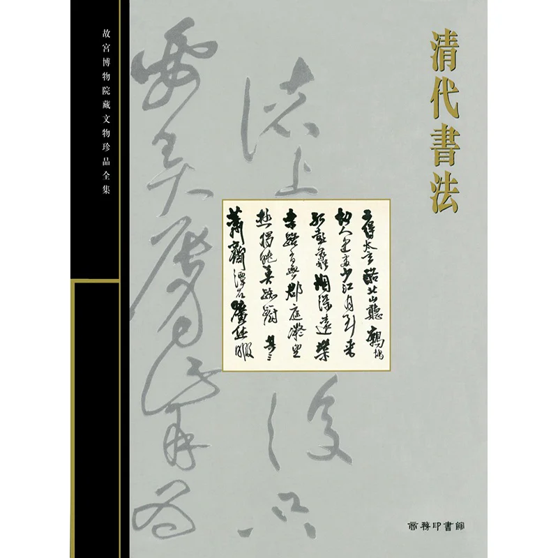 

Полная коллекция сокровищ из палацового музея 22, каллиграфия династии Цин Шань Гуоцяан 9789620753381