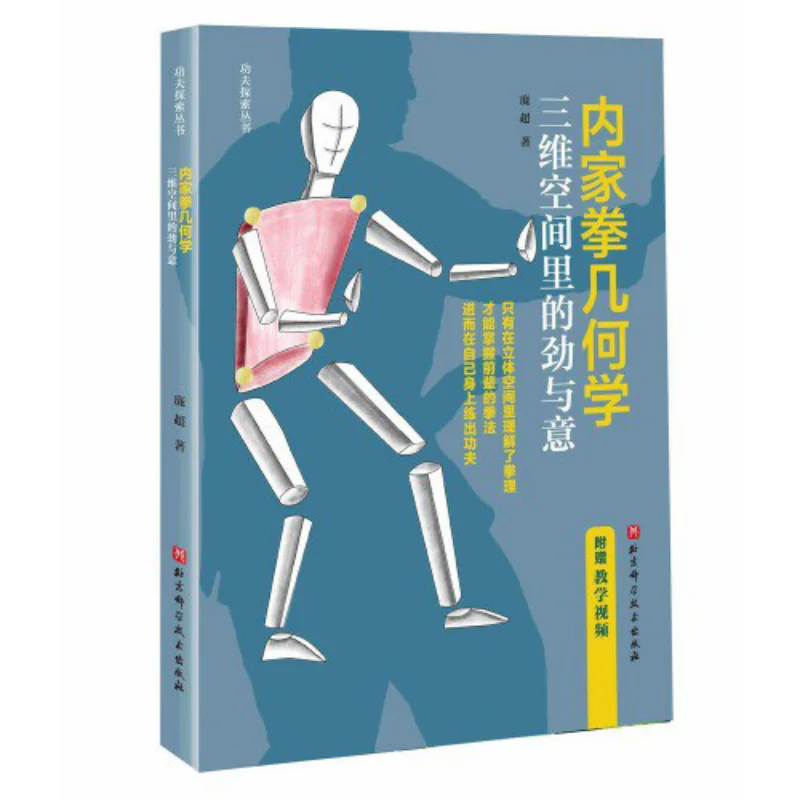 The Geometry Of Neijia Quan  Force And Intention In Threedimensional Space Pang Chao 9787571426439