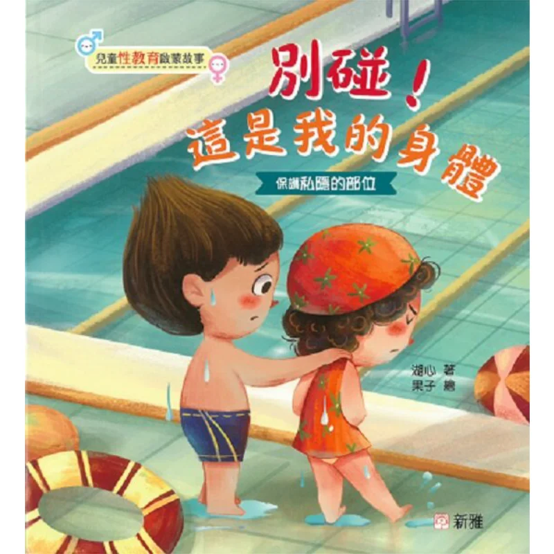 

Детское сексуальное образование, просветительская история, не прикасайтесь к это моему тело, центр озера 9789620880360