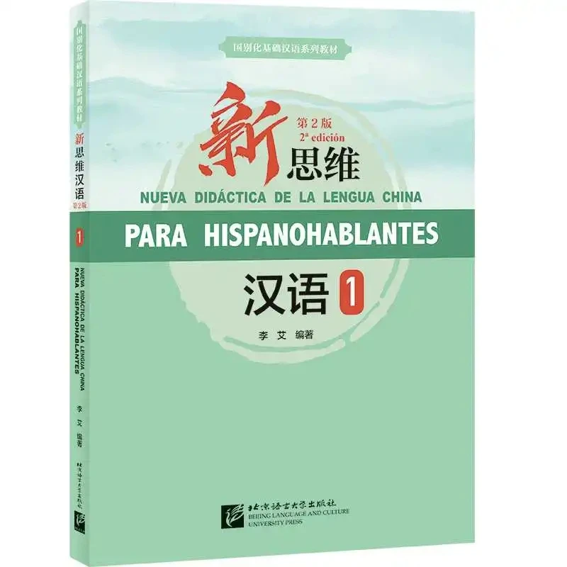 

Изучение китайского языка для испаноязычных: Учебник для начинающих с новыми методами обучения (2-е издание)