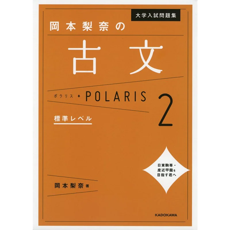 

College Entrance Examination Questions Okamoto Rinas Ancient Text Polaris 2 Standard Level Rina Okamoto 9784046022202