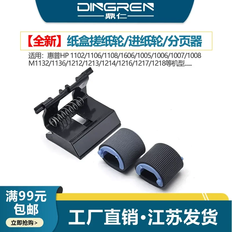For HP 1007 1008 P1005 P1006 P1108 P1106 1102 1132 M1213 M1136 M1216 Printer Pickup Roller Separation Pad Splitter