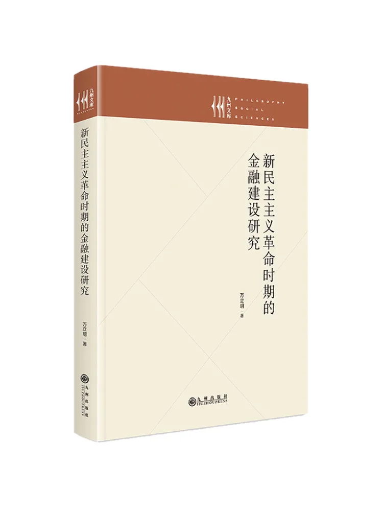 Book-Winshare Research on Financial Development During the New Democratic Revolution Era