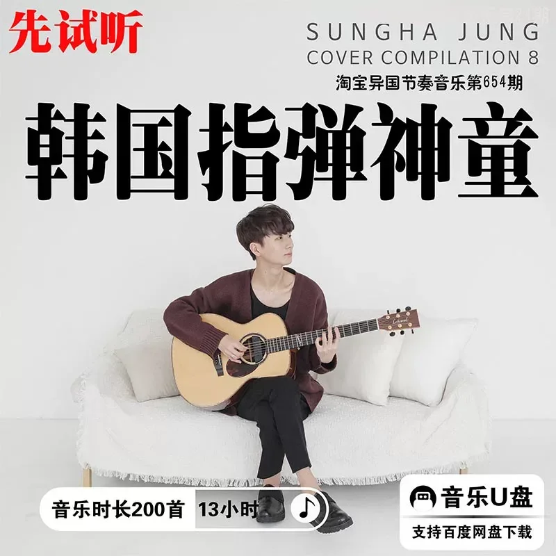 High Definition Digital Korean Fingerstyle Guitar Sound Source MP3 Lossless Car Music Audition Sungha Jung Chenghe U USB
