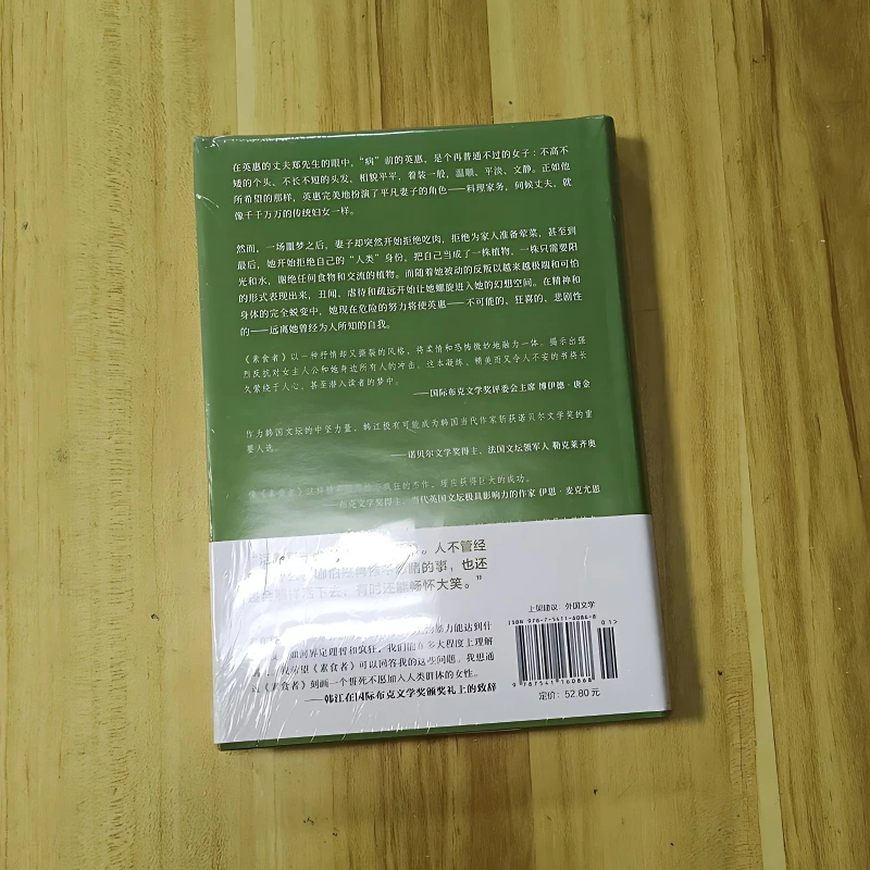 Vegetarian Novel Chinese Version By Han Jiang 2024 Nobel Prize Winners in Literature Man Booker International Literary Prize