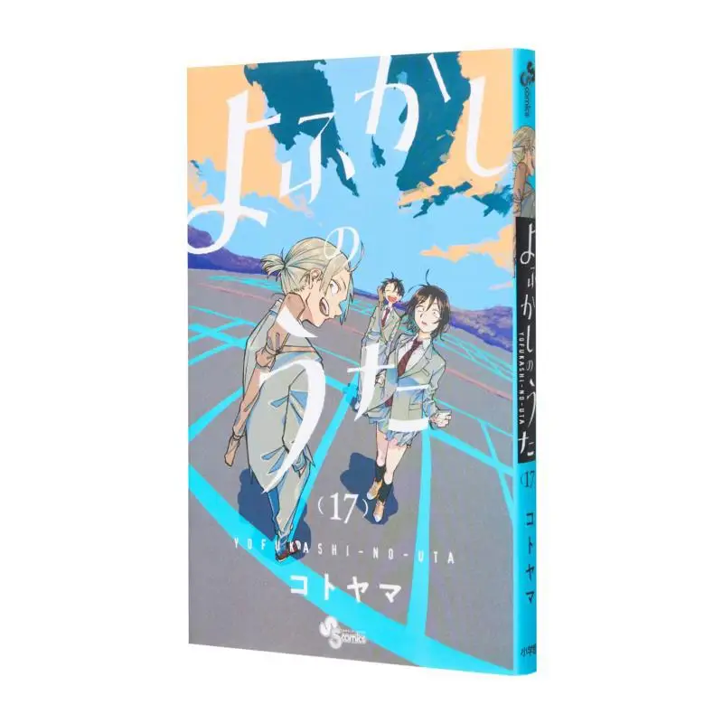 

Yofukashi No Uta 17 Kotoyama Shogakukan 9784098526154 Book