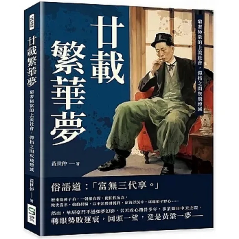 Twenty Years Of Prosperous Dreams Huang Shizhong Songye Culture 9786263576179 Book