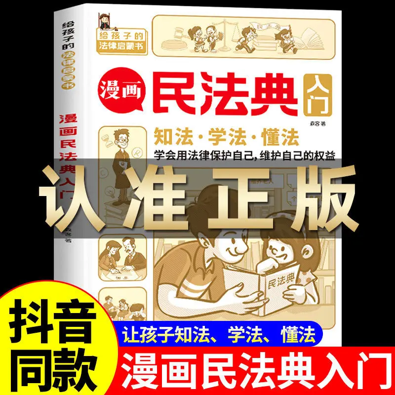 

Introduction To Comic Civil Code, Annotated Edition, Practical Version, Children Can Understand Legal Knowledge