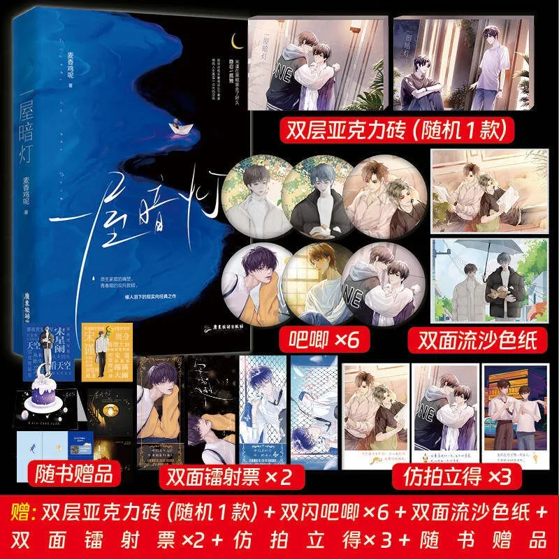 a-room-of-dim-lights-novel-mai-xiang-ji-ne-new-side-story-added-modern-bl-romance-novels-song-jin-song-xinglan
