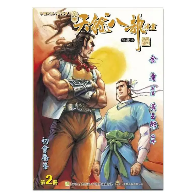 

The Condor Heroes Revised Edition, обычное издание 02 Jin Yong Wong Yuklong, династия нефрита императора, 9789888880966, книга