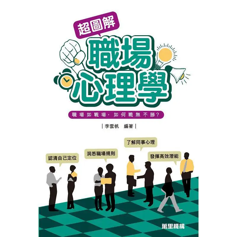 Super Illustrated Workplace Psychology Li Yunfan Wanli Institution 9789621473394 Book