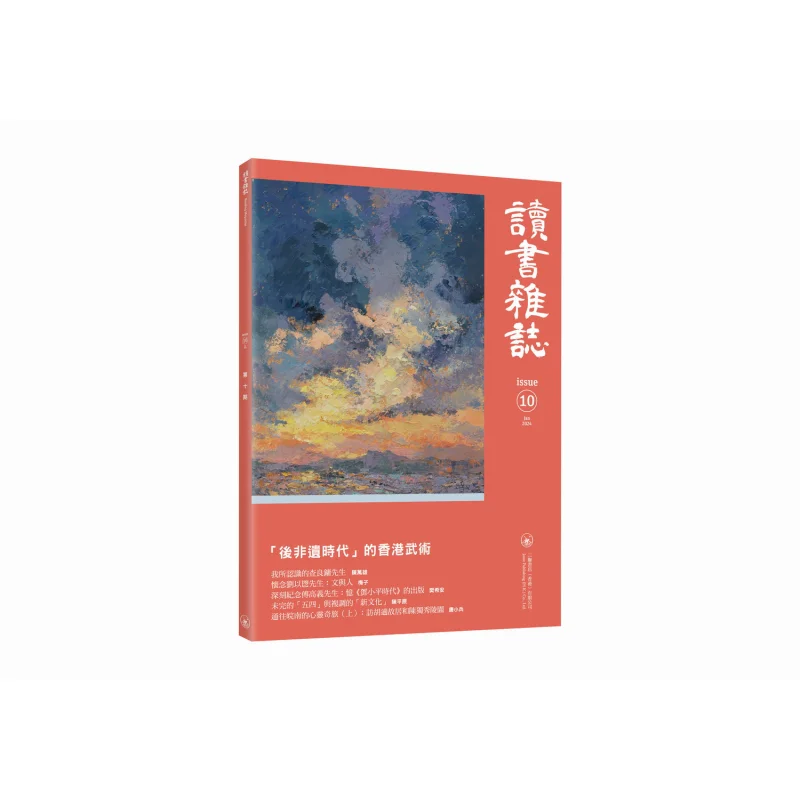 Reading Magazine Issue 10 Compilation Sanlian Bookstore Hong Kong Limited 9789620454097 Book