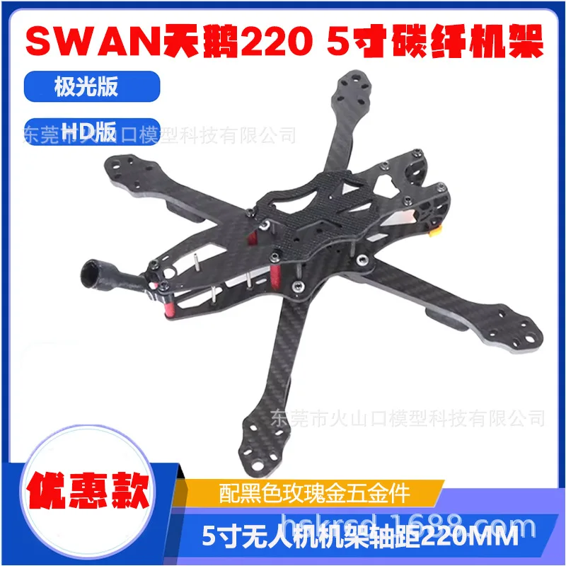 SWAN Swan 5-inch Crossover Carbon Fiber Rack Wheelbase 220MM HD Edition Aurora Size Sky End