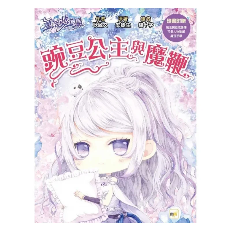 Fairy Tale Dream Factory  Princess Pea And The Magic Whip Geng Qiwen Andersen Dongyu Culture 9789575216689 Book