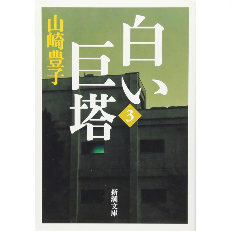 

White Tower 3 Toyoko Yamazaki New Trend Society 9784101104355 Book