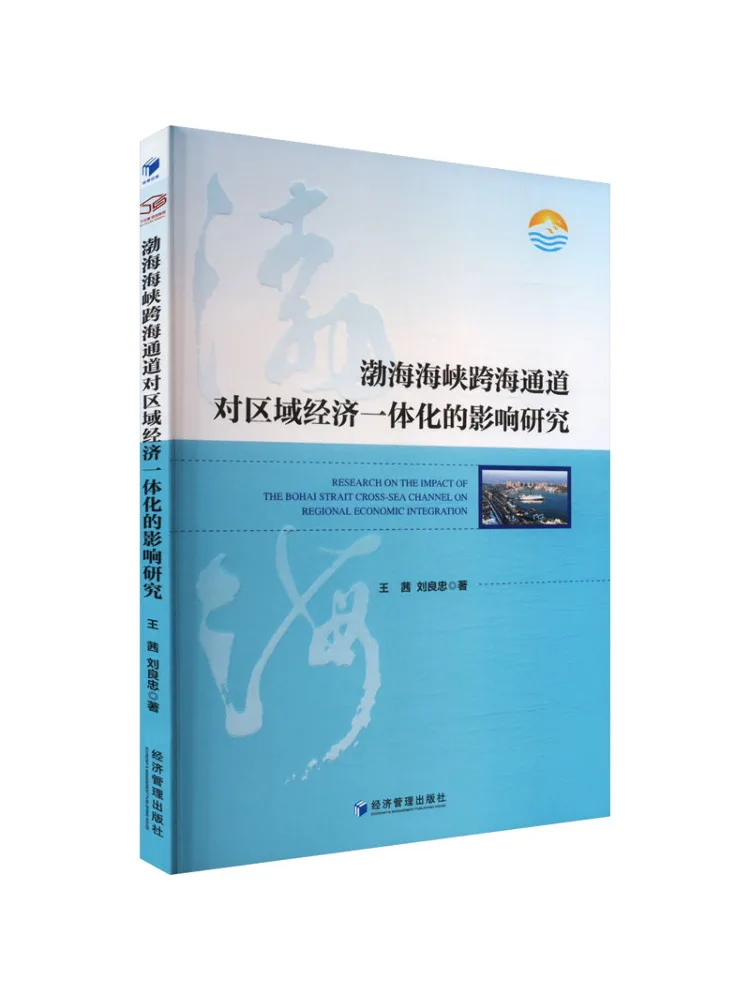 

Book-Winshare Research on the Impact Of Bohai Strait Cross Strait Channel on Regional Economic Integration